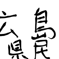 広島県民